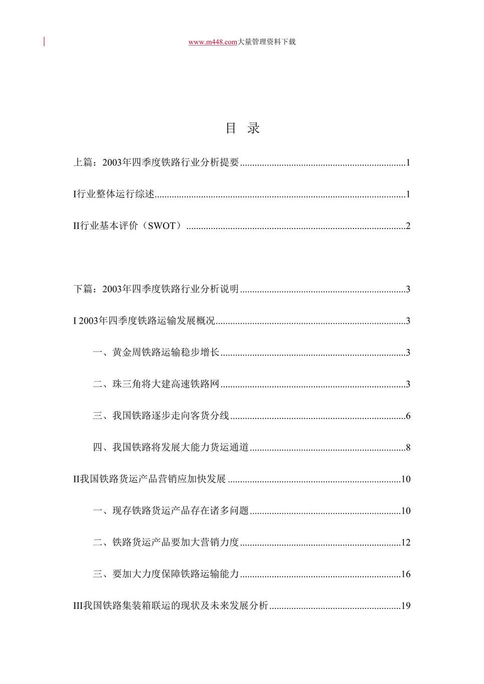 “2003年年度铁路欧亿·体育（中国）有限公司分析报告(doc 44).rar”第1页图片