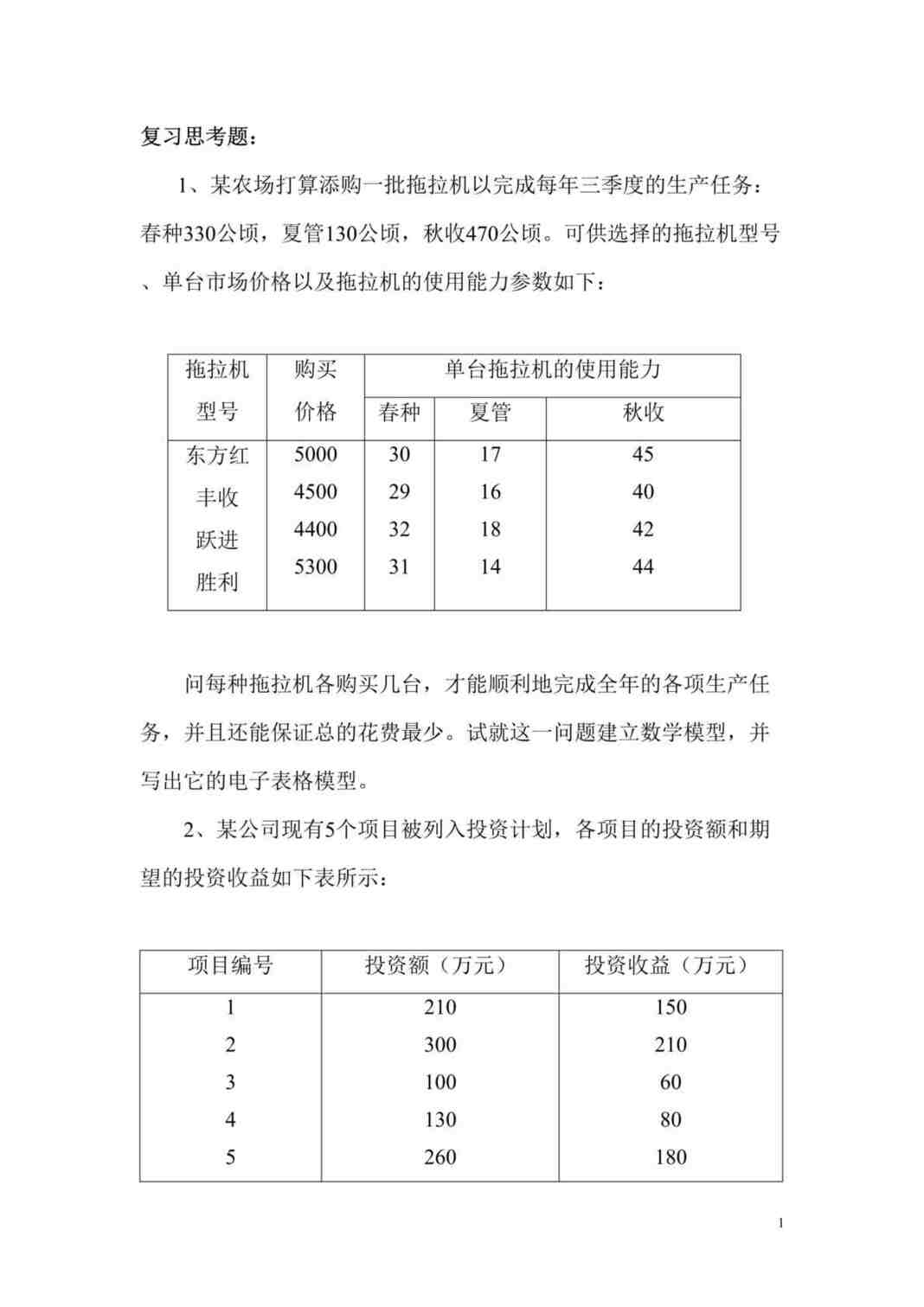 “运筹学-复习思考题(运筹学)(doc 8).rar”第1页图片