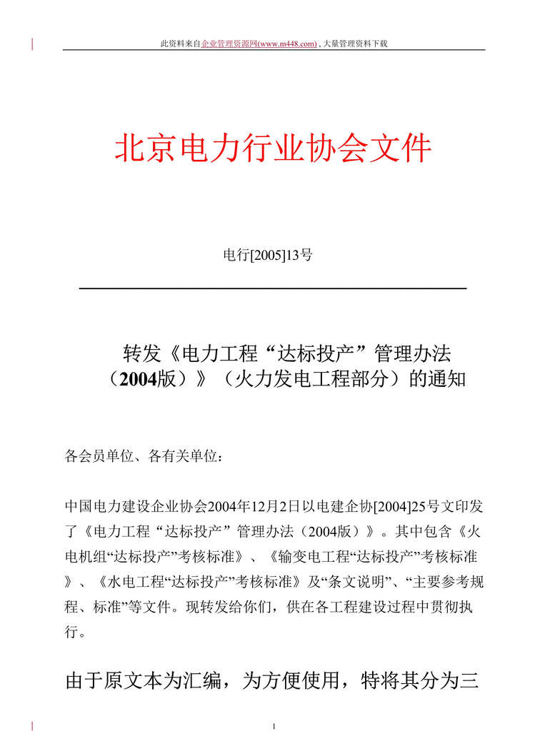 “中国电力建设企业协会文件(doc　63).doc”第1页图片