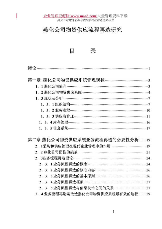 “燕化公司物资供应流程再造研究(doc　83).rar”第1页图片