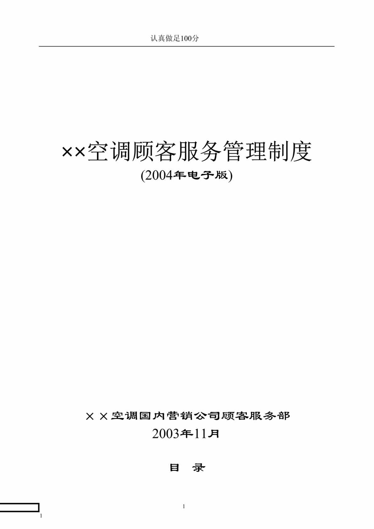 “XX空调顾客服务管理制度(doc 56)-服务考核、激励管理规定.rar”第1页图片