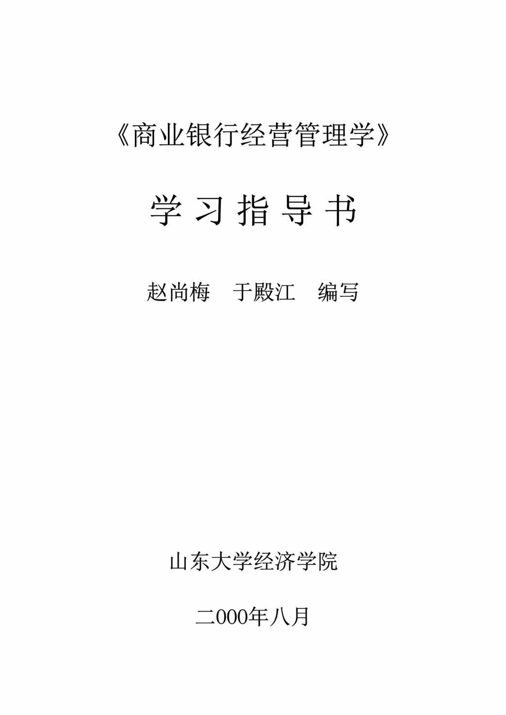 “某大学-商业银行经营管理学(doc 70).rar”第1页图片