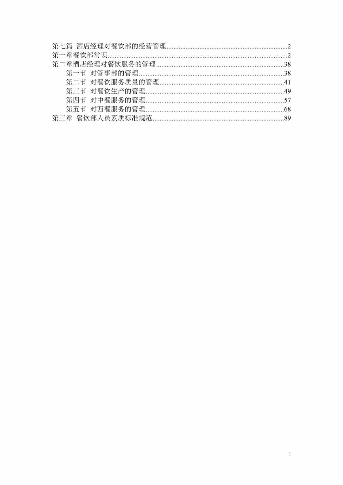 “酒店经理对餐饮部的经营管理(doc　95).rar”第1页图片