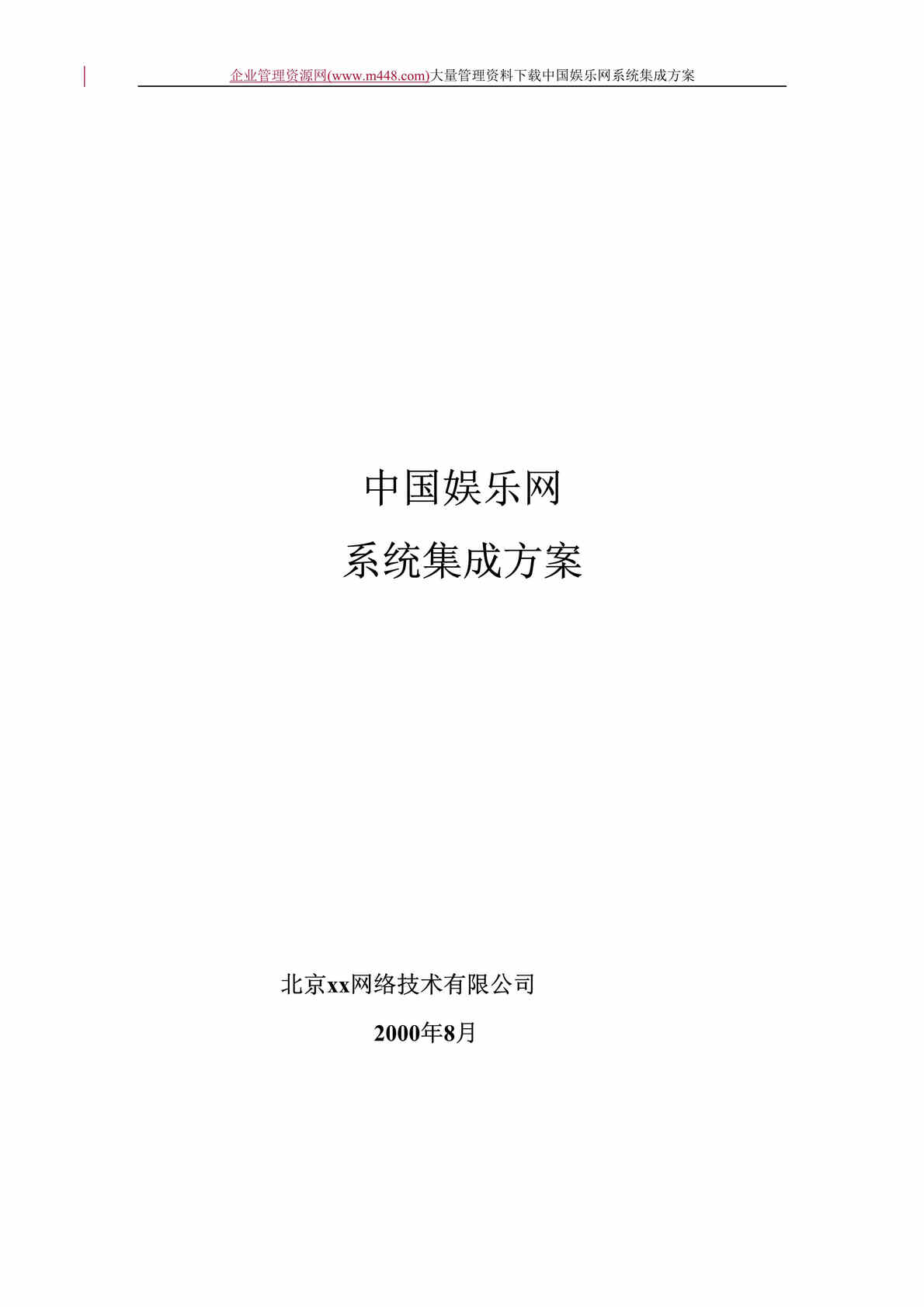 “中国娱乐网站解决方案(DOC　15).doc”第1页图片