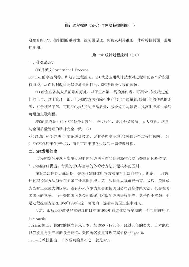 “统计过程控制(SPC)与休哈特控制图(一)(doc 15).rar”第1页图片