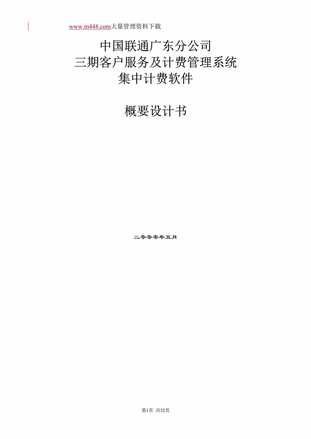 “联通广东分公司三期客户服务及计费管理系统集中计费软件概要设计书(DOC 33).doc”第1页图片