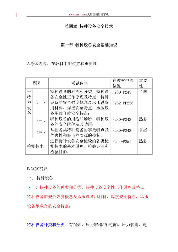 “特种设备安全技术应试指南(DOC 39).doc”第1页图片