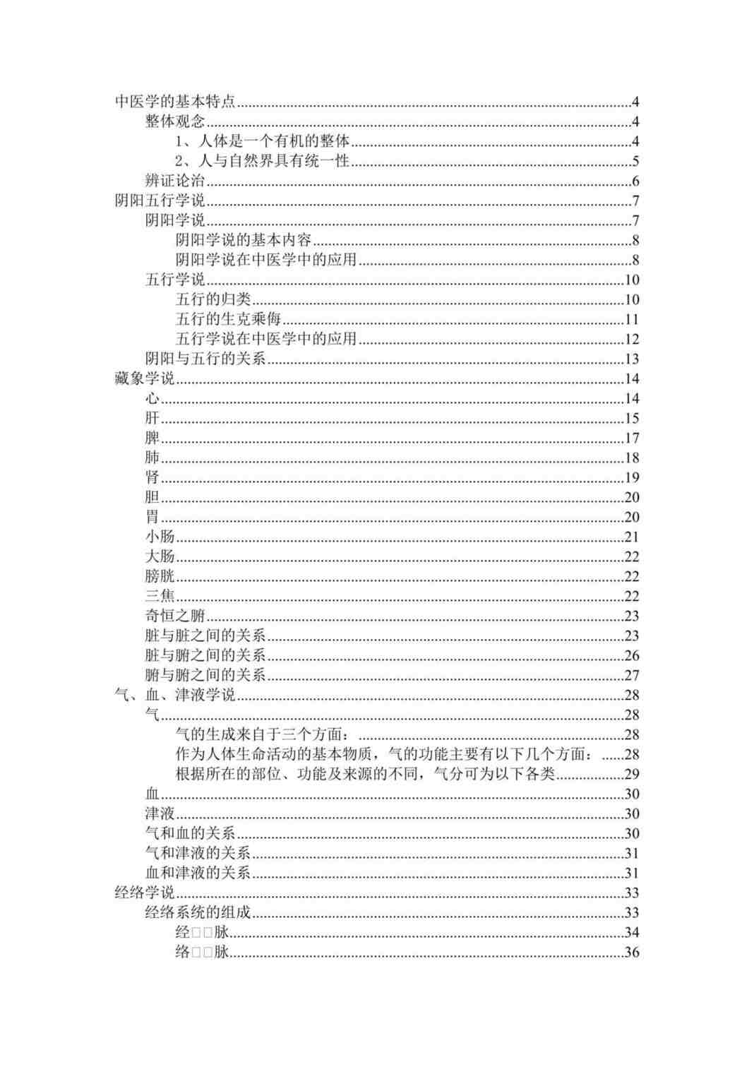 “自我成长-中医基础理论(doc 73).rar”第1页图片