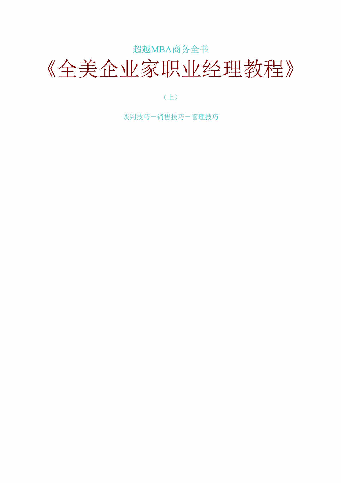 “超越MBA商务全书-全美企业家职业经理教程(doc　198).doc”第1页图片