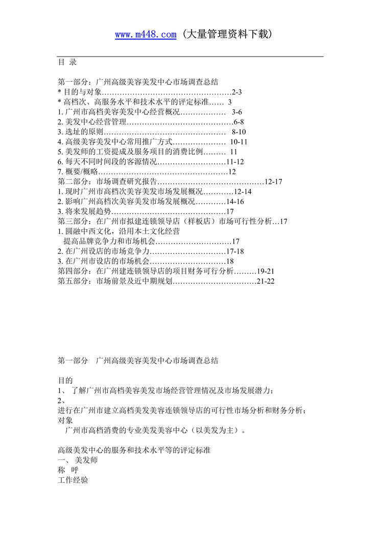 “美容美发市场调查总结研究报告连锁领导店市场可行性分析(doc 23).rar”第1页图片