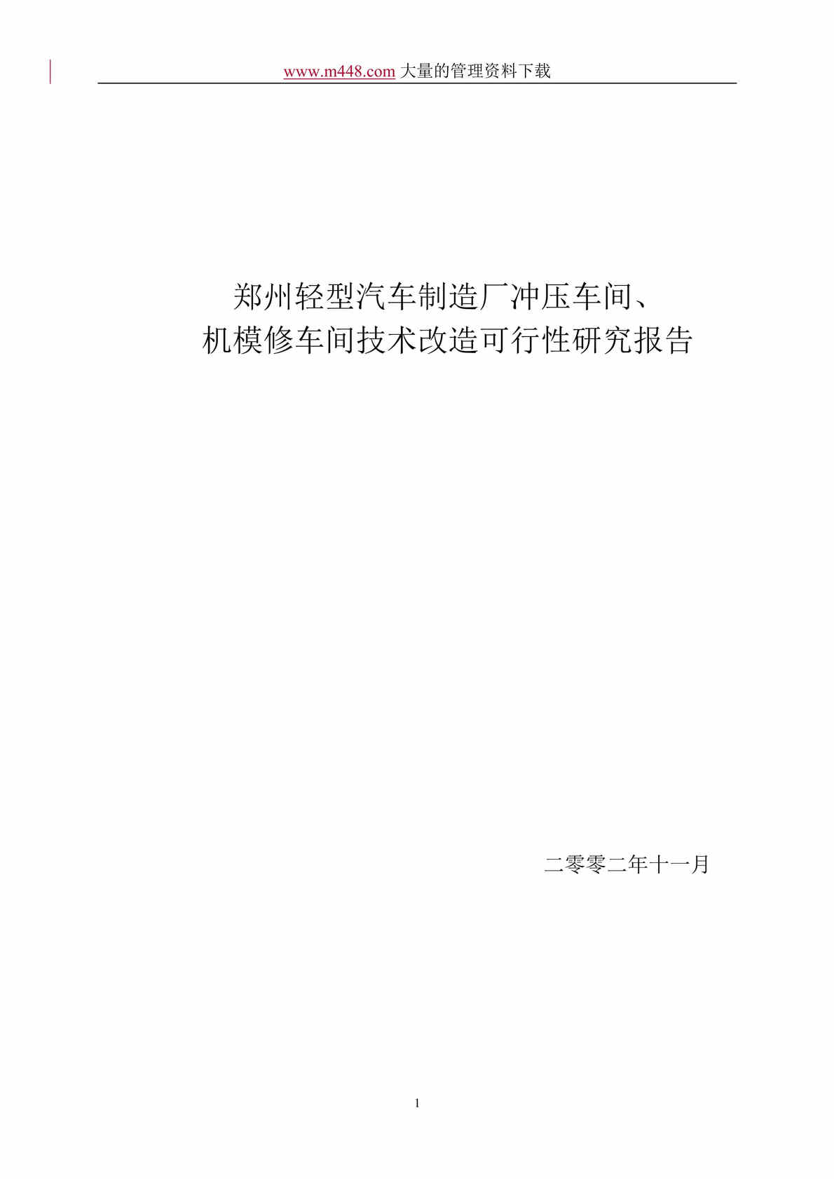 “轻型汽车制造厂冲压车间、机模修车间技术改造可行性研究报告(doc 15).rar”第1页图片