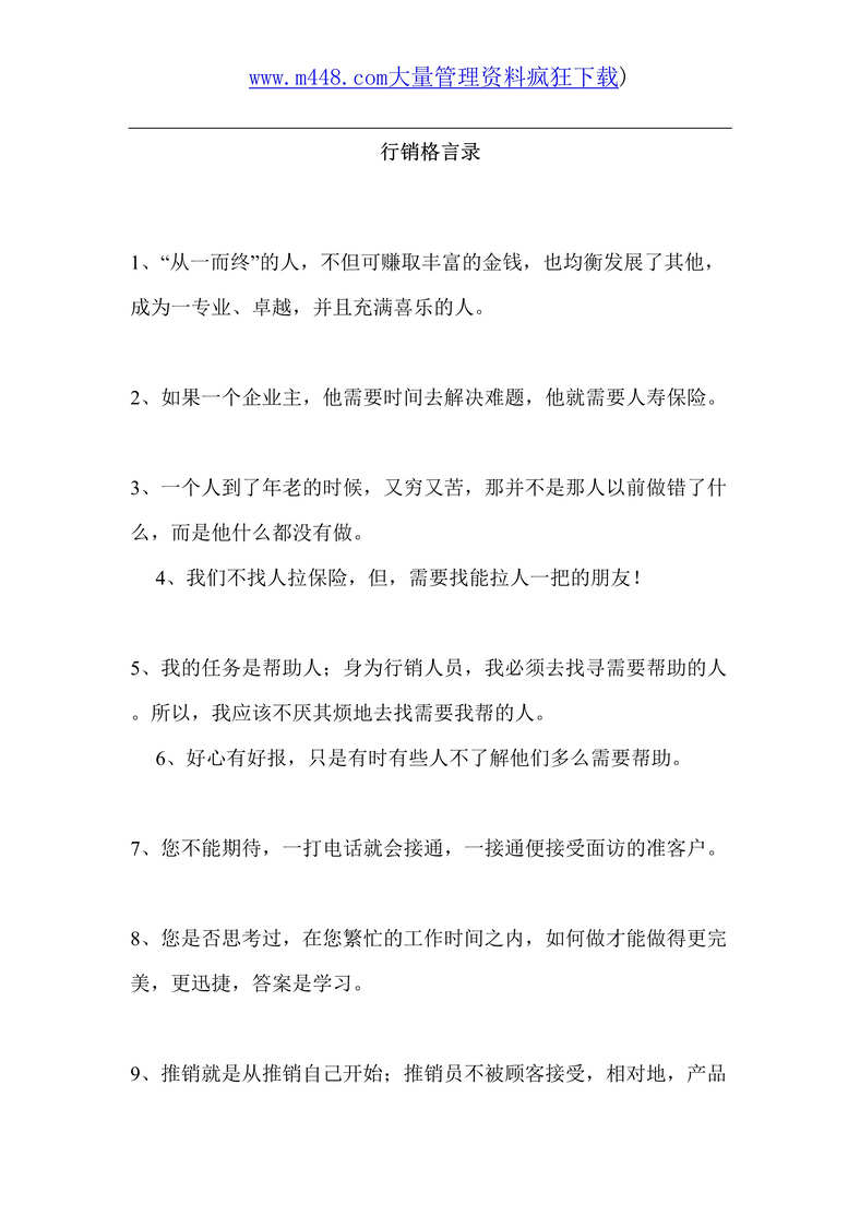 “营销管理-行销格言录(doc 14).rar”第1页图片