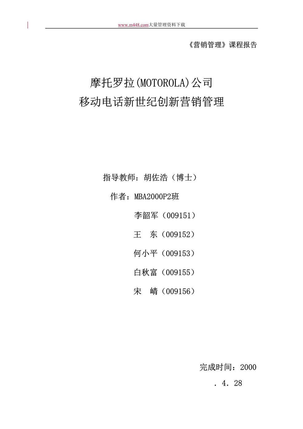 “摩托罗拉移动电话新世纪创新营销管理(doc 26).doc”第1页图片