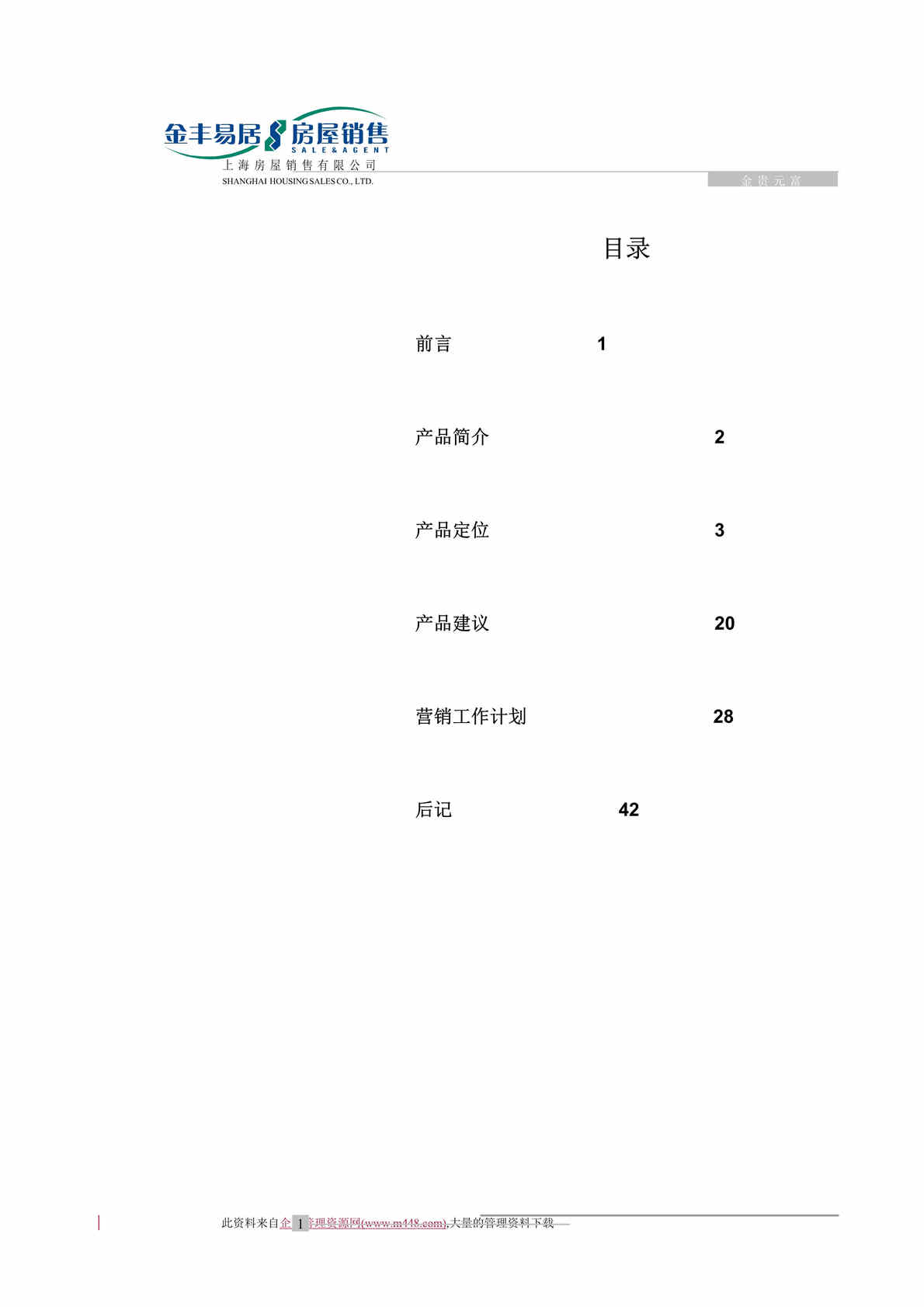 “金丰易居金福得报告(DOC　42).doc”第1页图片