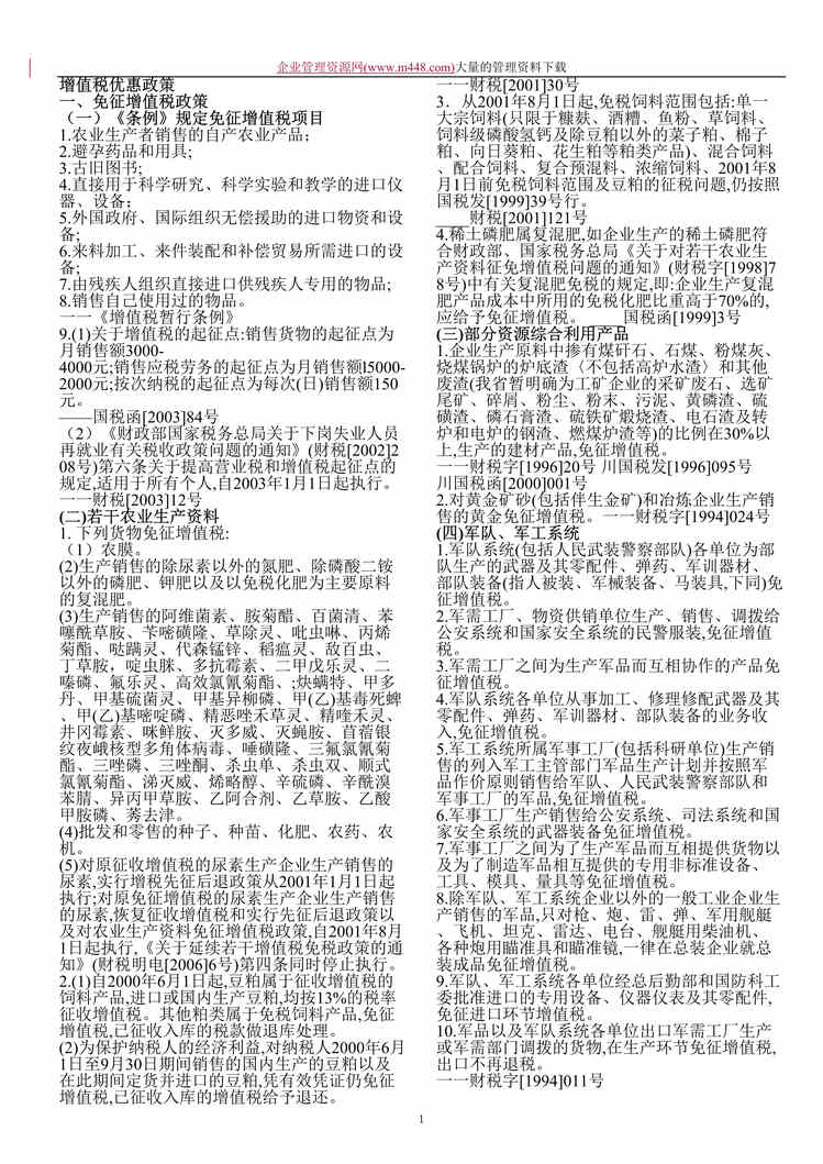 “增值税优惠政策（doc 10）.doc”第1页图片