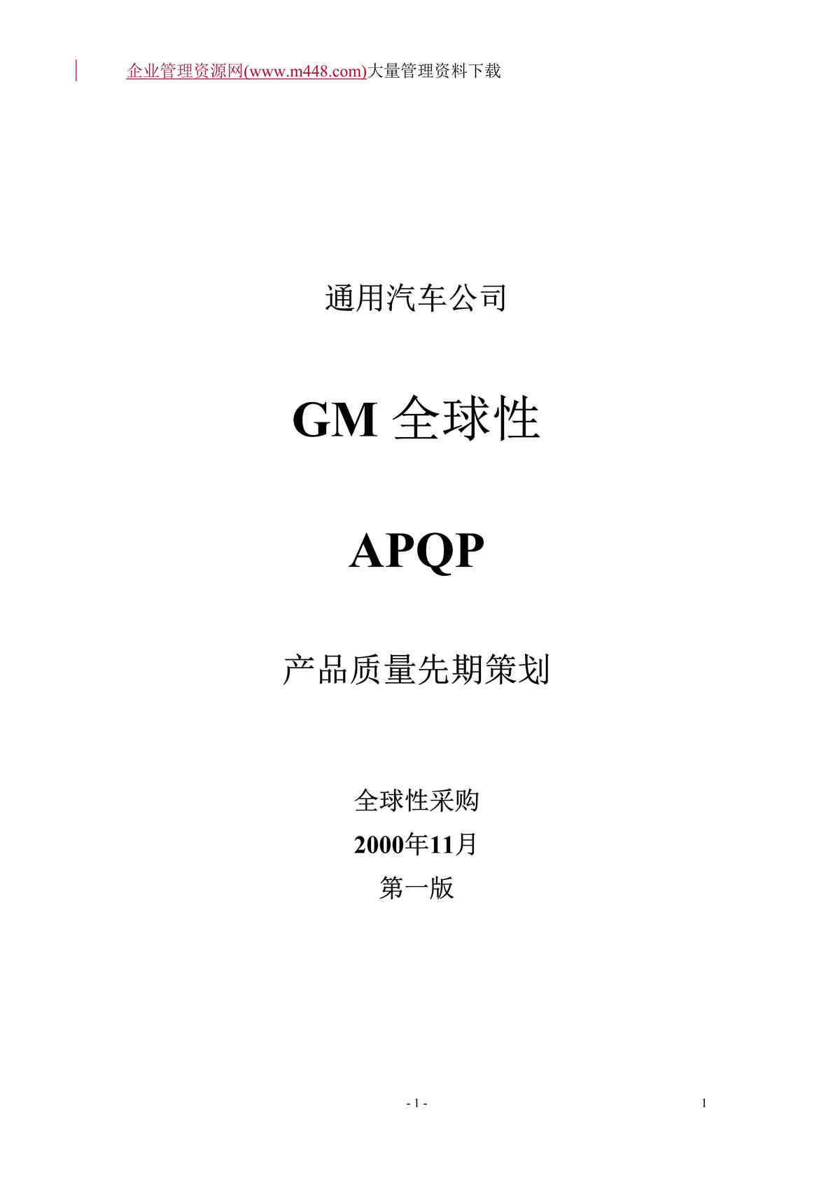 “通用汽车公司--GM全球性APQP（DOC　48）.doc”第1页图片