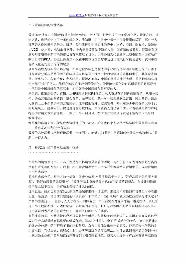 “营销管理-中国营销最棒的六种武器(doc).rar”第1页图片