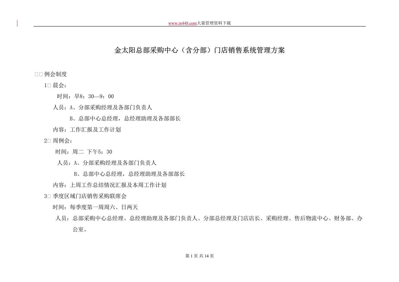 “金太阳总部采购中心（含分部）门店销售系统管理方案 (doc 14).rar”第1页图片