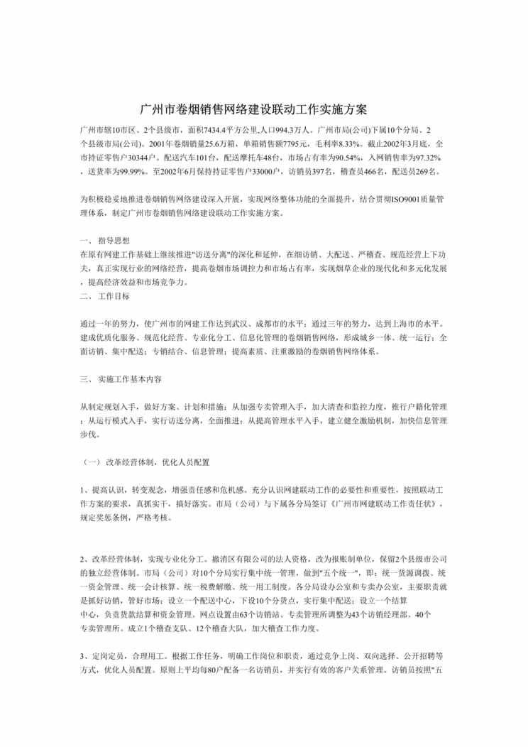 “广州市卷烟销售网络建设联动工作实施方案(doc　10).rar”第1页图片