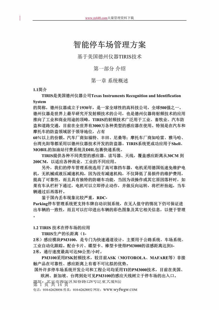 “智能停车场管理方案(DOC 14).rar”第1页图片