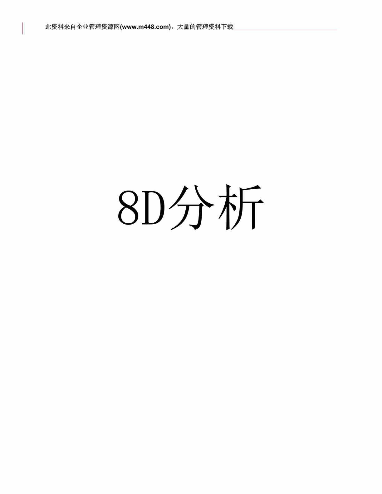 “福特汽车公司8D分析(DOC　37).doc”第1页图片