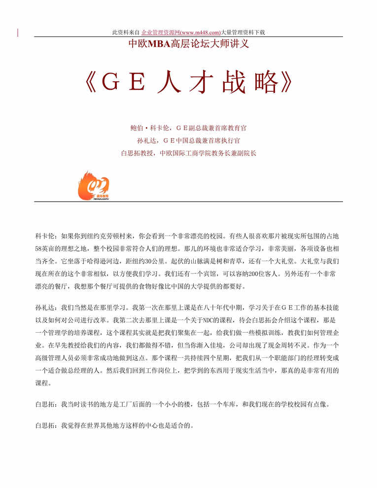 “GE人才战略(doc 16).doc”第1页图片