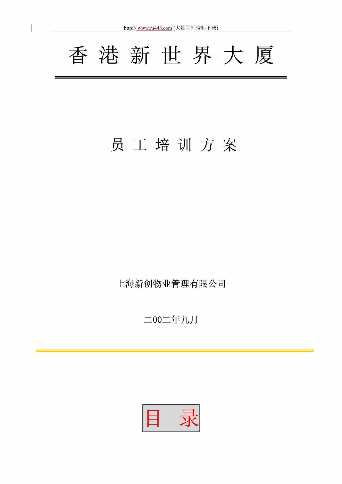 “上海新创物业管理有限公司员工培训方案(doc 8).rar”第1页图片