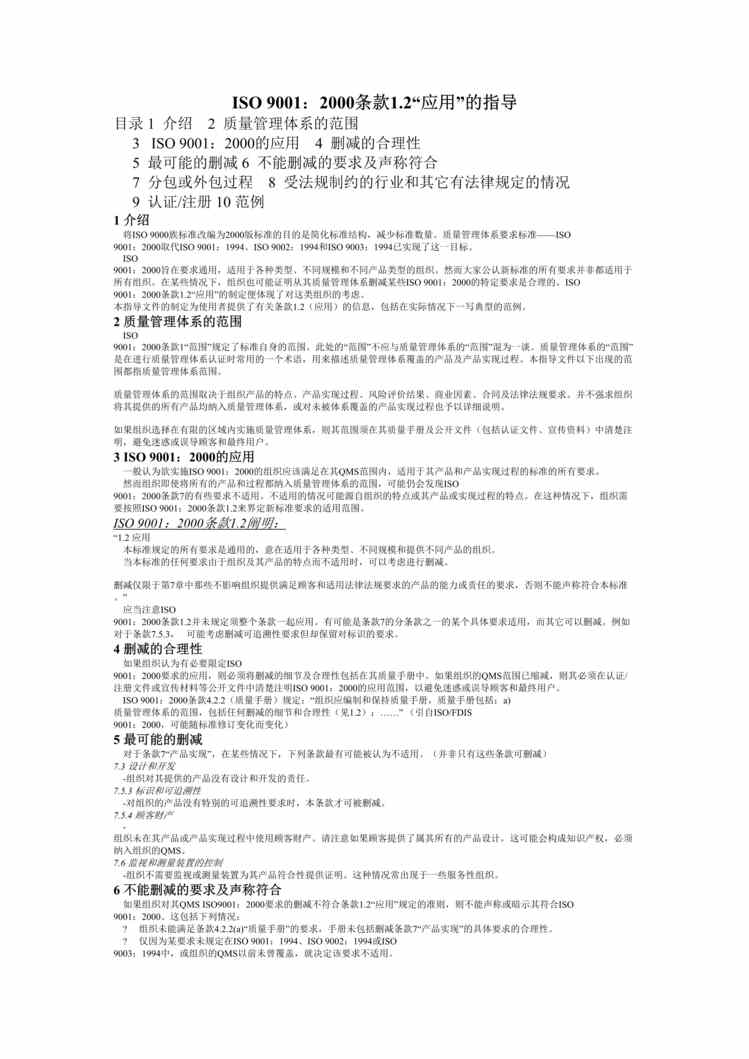 “质量管理-标准-ISO9000-2000版全部内容.rar”第1页图片