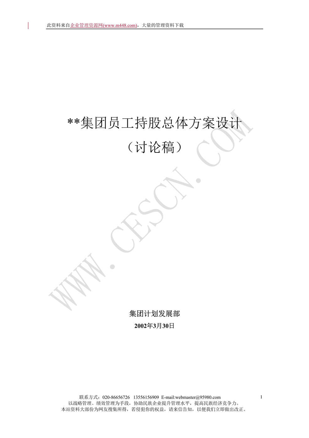 “XX集团员工持股总体方案设计讨论稿（doc　15).rar”第1页图片