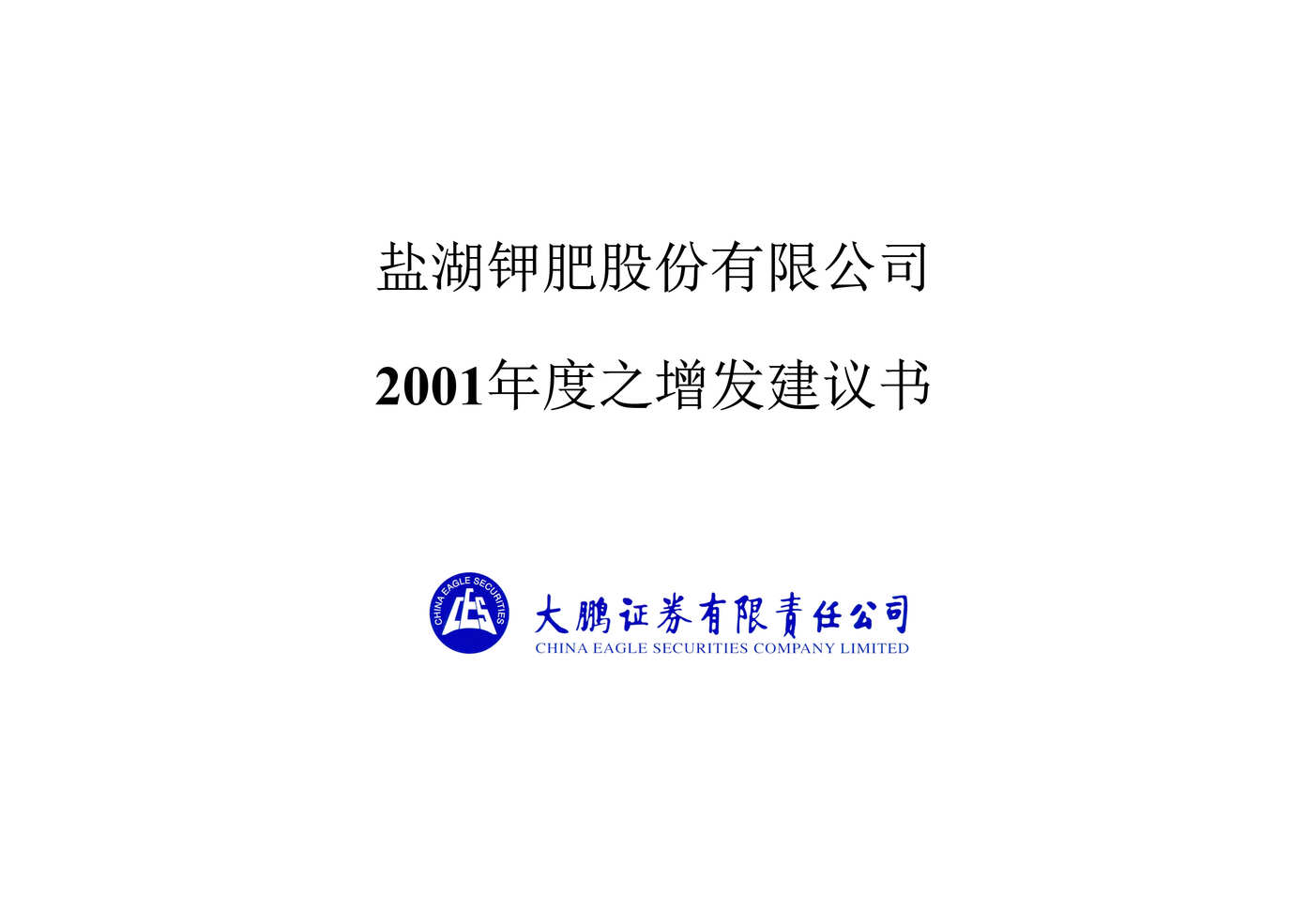 “财务管理_XXX股份有限公司度之增发项目建议书(doc30)”第1页图片