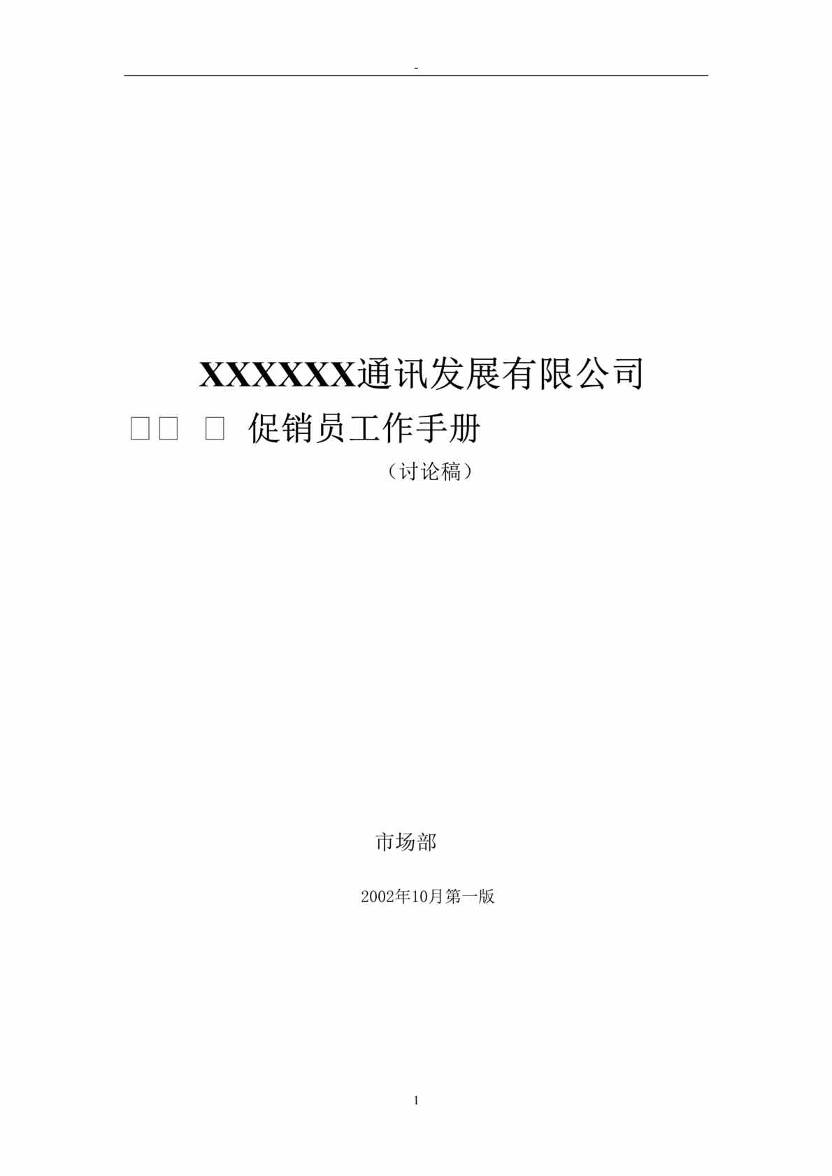 “电信欧亿·体育（中国）有限公司-XX通讯发展有限公司促销员工作手册(doc 28).rar”第1页图片