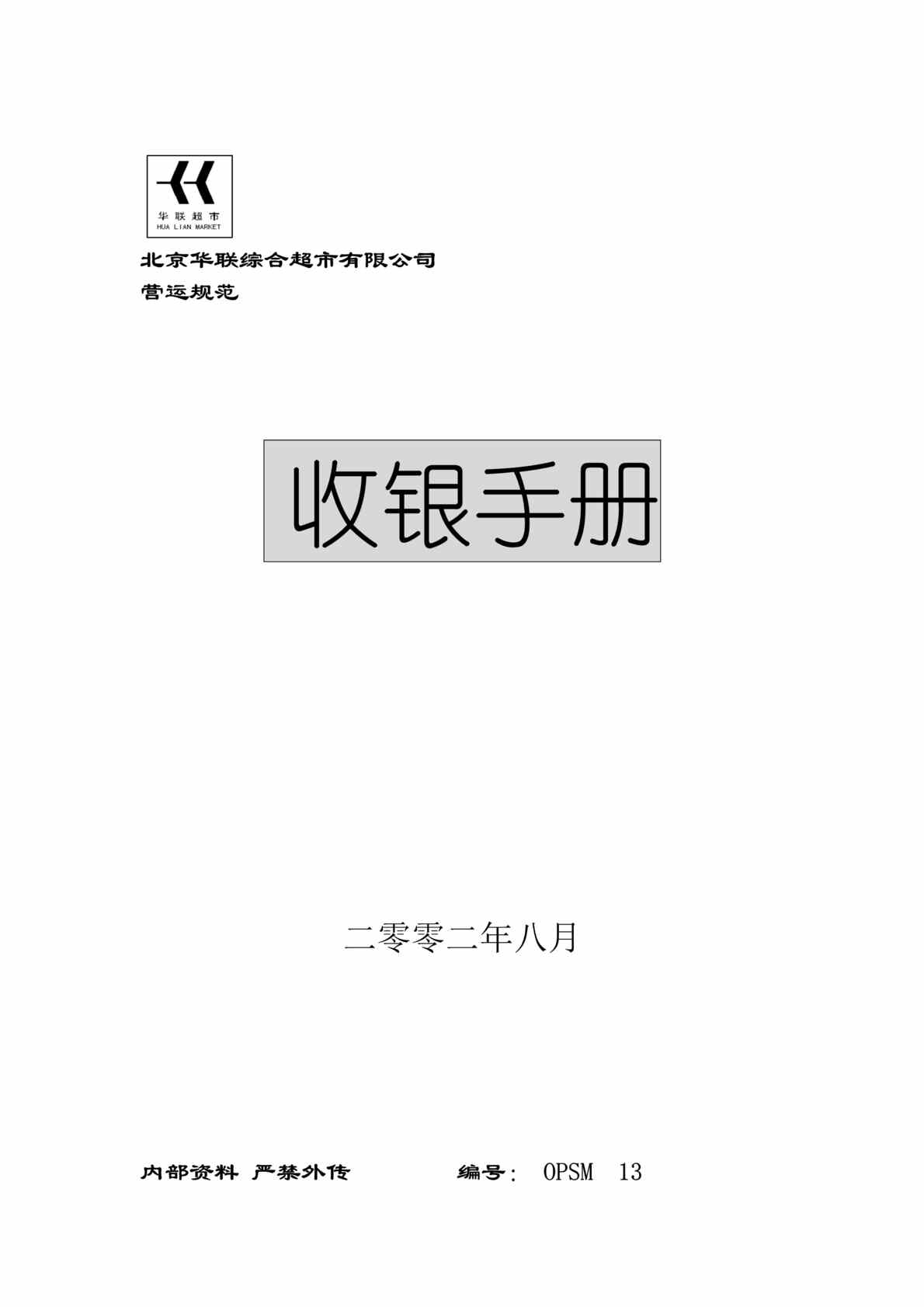 “北京华联综合超市收银手册(doc 60).rar”第1页图片