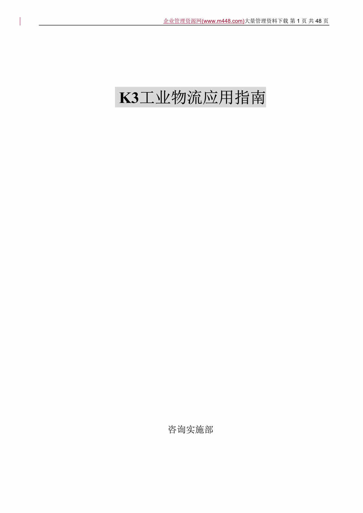 “K3工业物流应用指南(DOC　45).rar”第1页图片