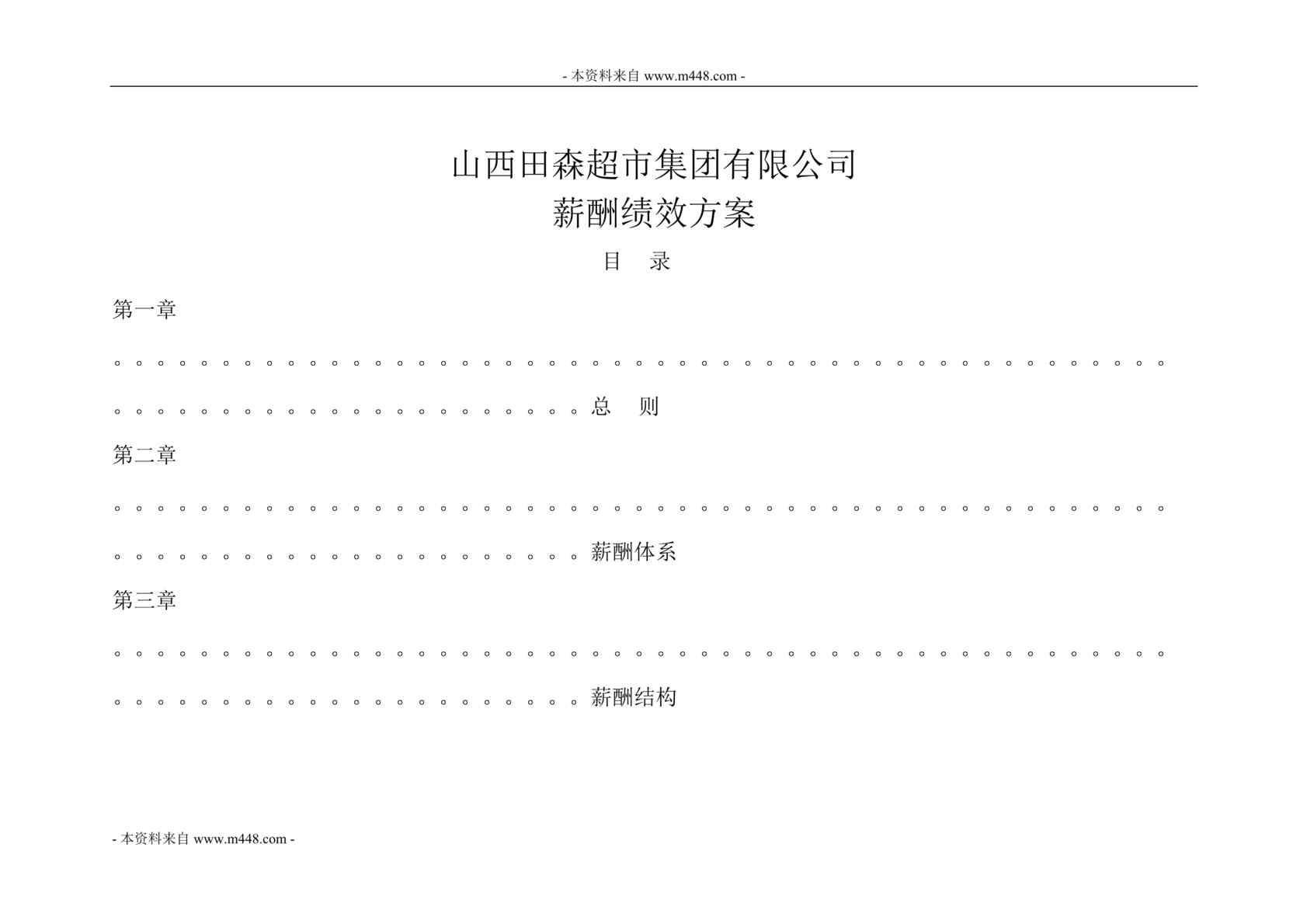 “田森超市集团薪酬绩效考核方案DOC(47页).doc”第1页图片