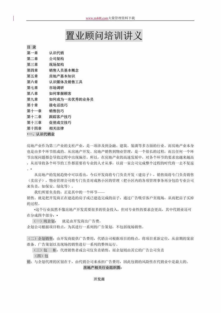 “置业顾问讲义(doc 35).rar”第1页图片