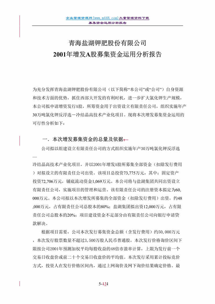 “青海盐湖A股募集资金运用分析报告(DOC 13).doc”第1页图片