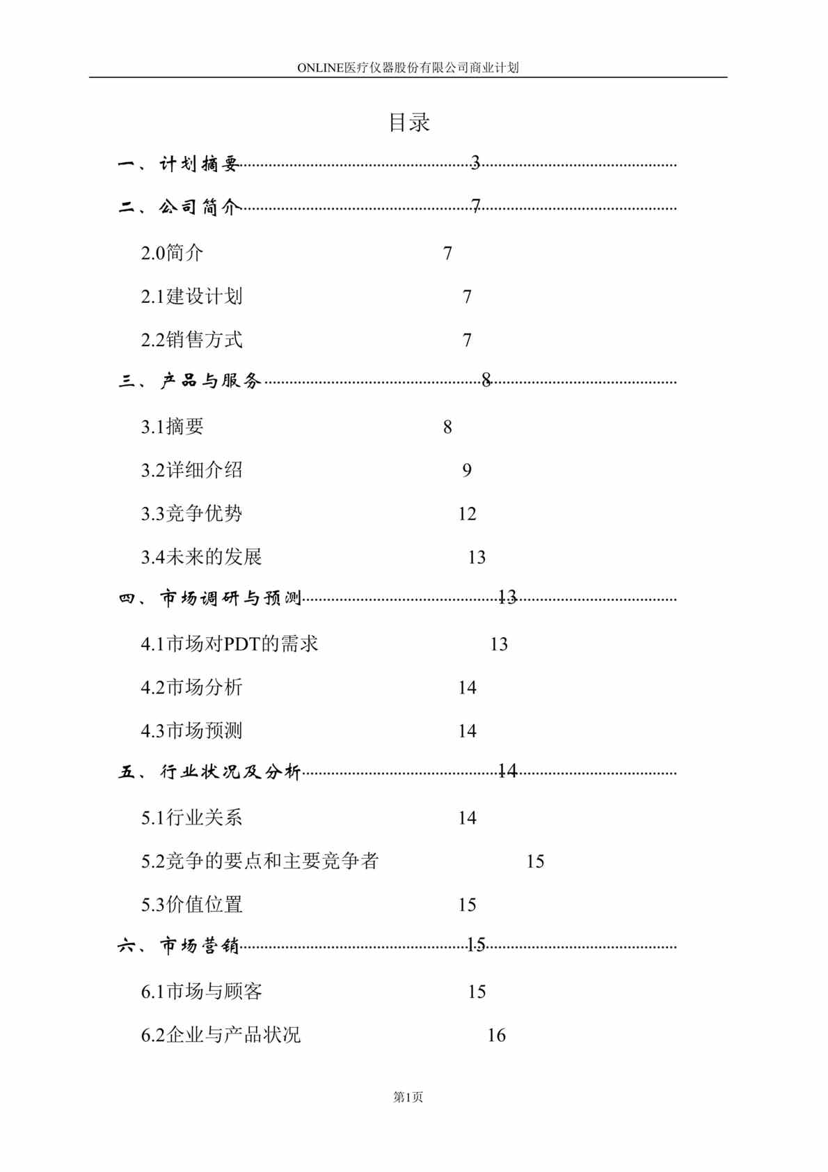 “Online医疗仪器股份有限公司商业计划书（doc49）.doc”第1页图片