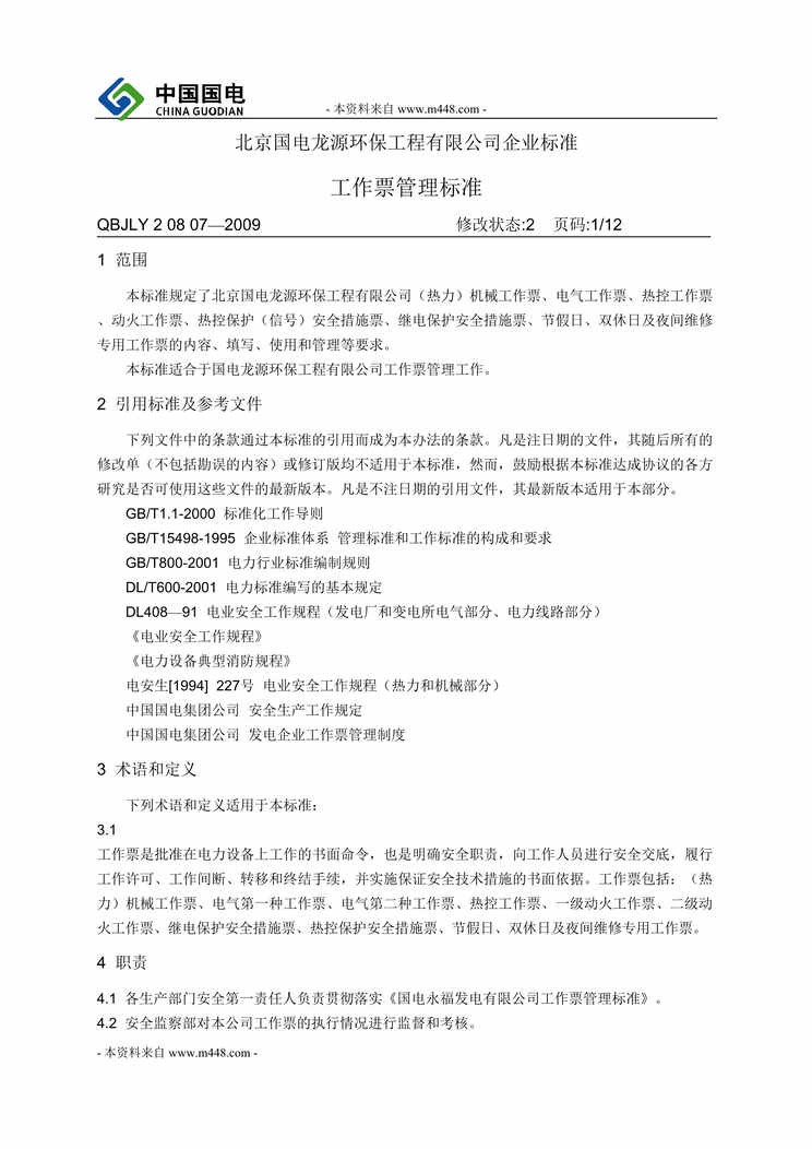 “国电龙源环保工程公司工作票管理标准DOC(29页)”第1页图片