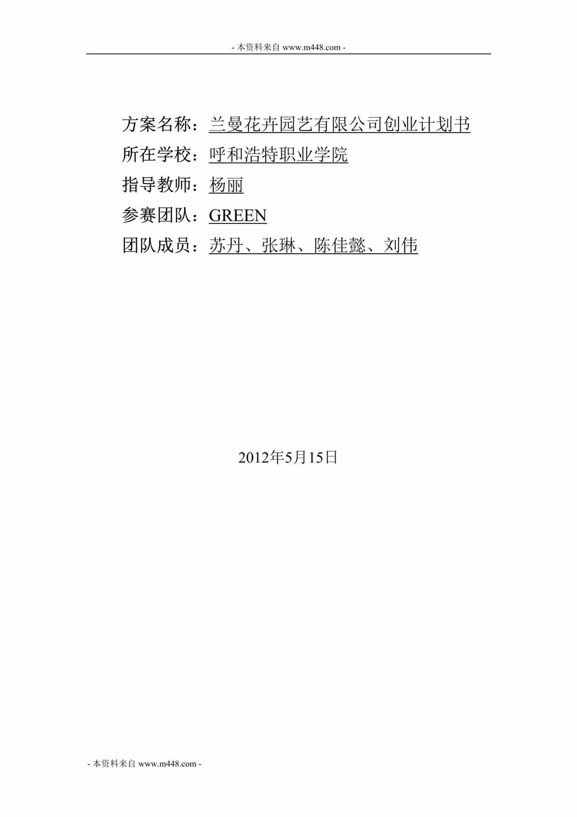 “兰曼花卉园艺公司创业商业计划书DOC(22页).doc”第1页图片