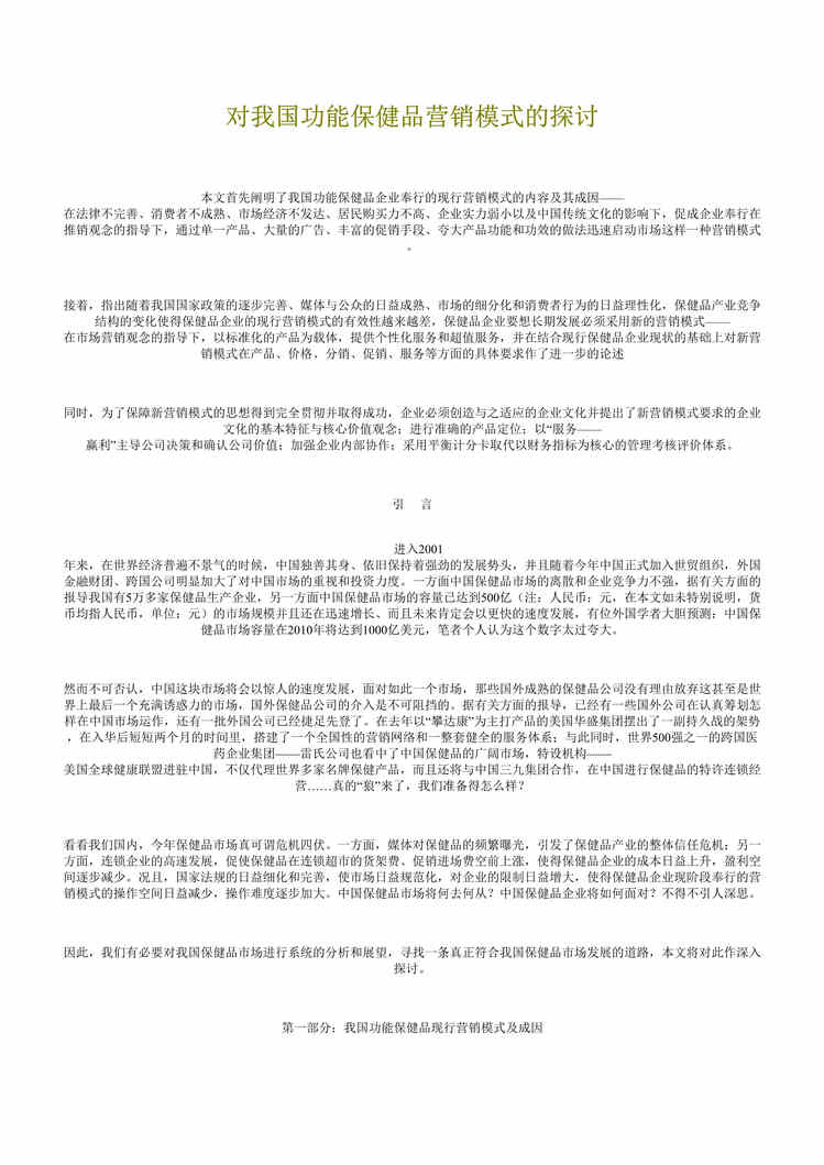 “对我国功能保健品营销模式的探讨(doc 18).rar”第1页图片