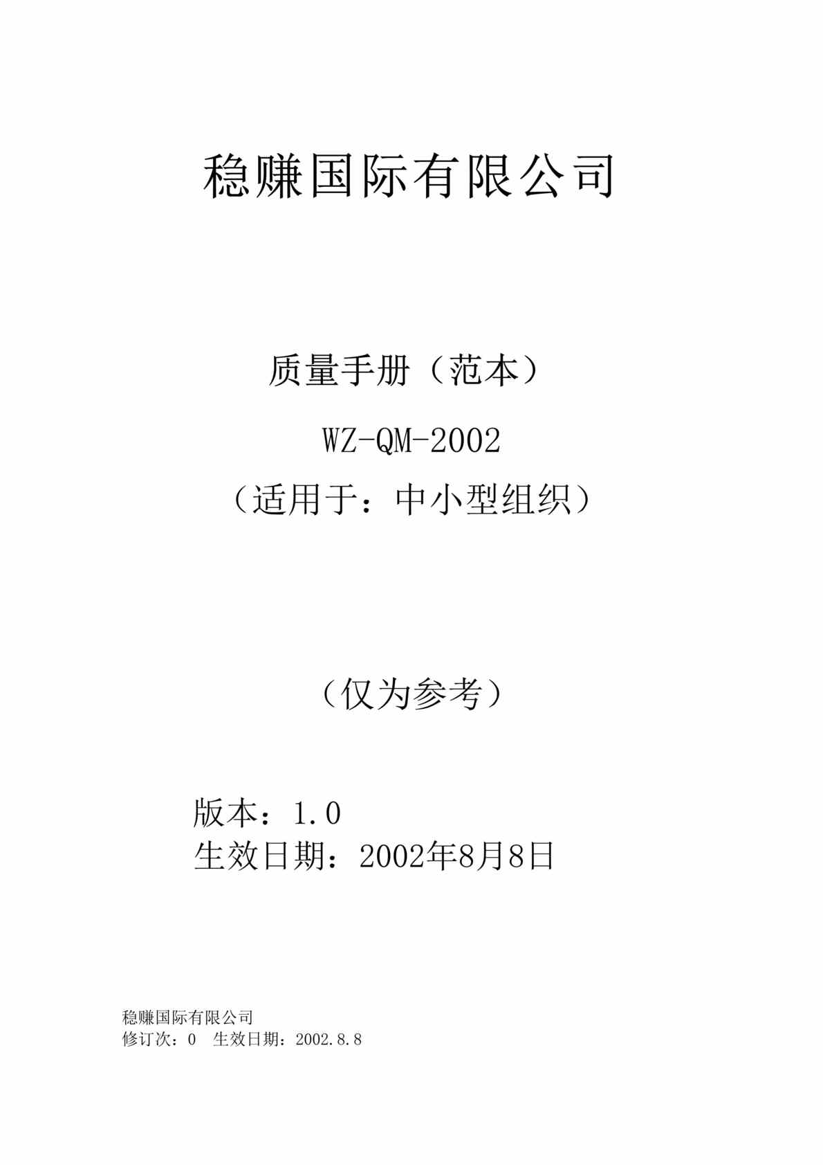 “稳赚公司质量手册（范本1）（DOC　16）.doc”第1页图片