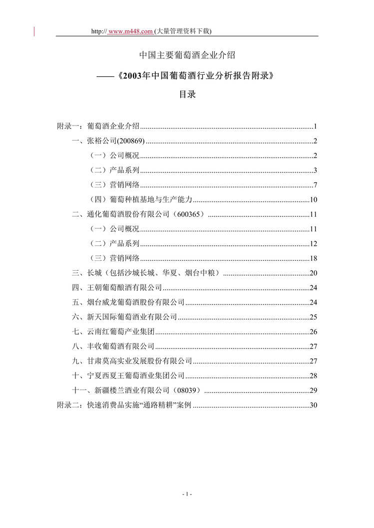 “中国主要葡萄酒企业介绍-2003年中国葡萄酒欧亿·体育（中国）有限公司分析报告附录(doc 33).rar”第1页图片