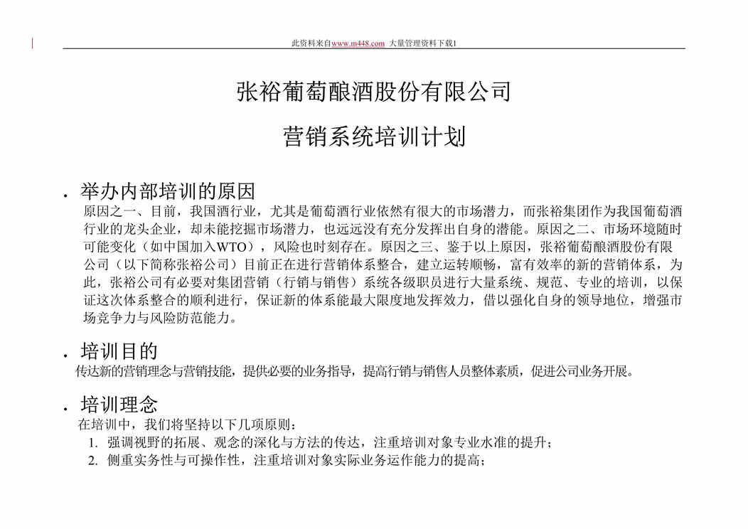 “张裕葡萄酿酒股份有限公司营销系统培训计划(DOC 12).doc”第1页图片