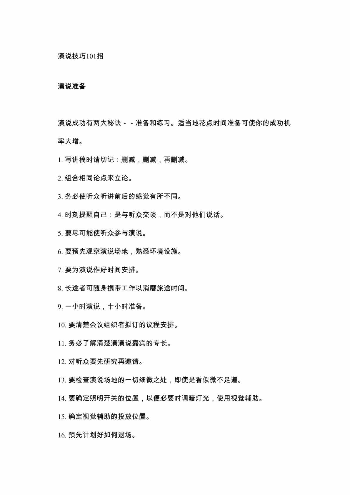 “自我成长-演讲技巧101招(doc 4).rar”第1页图片