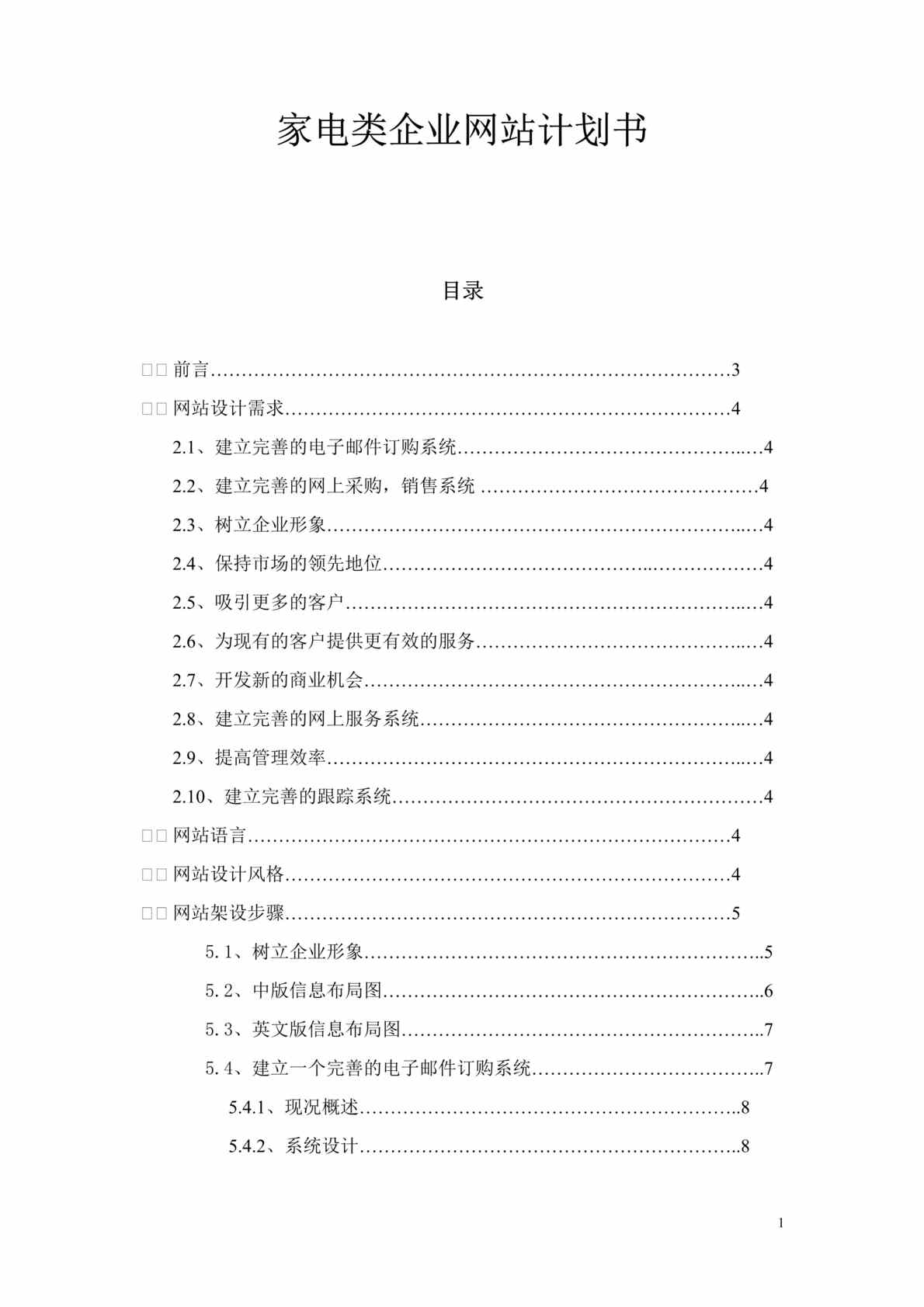 “家电类企业网站计划书(doc　24).rar”第1页图片