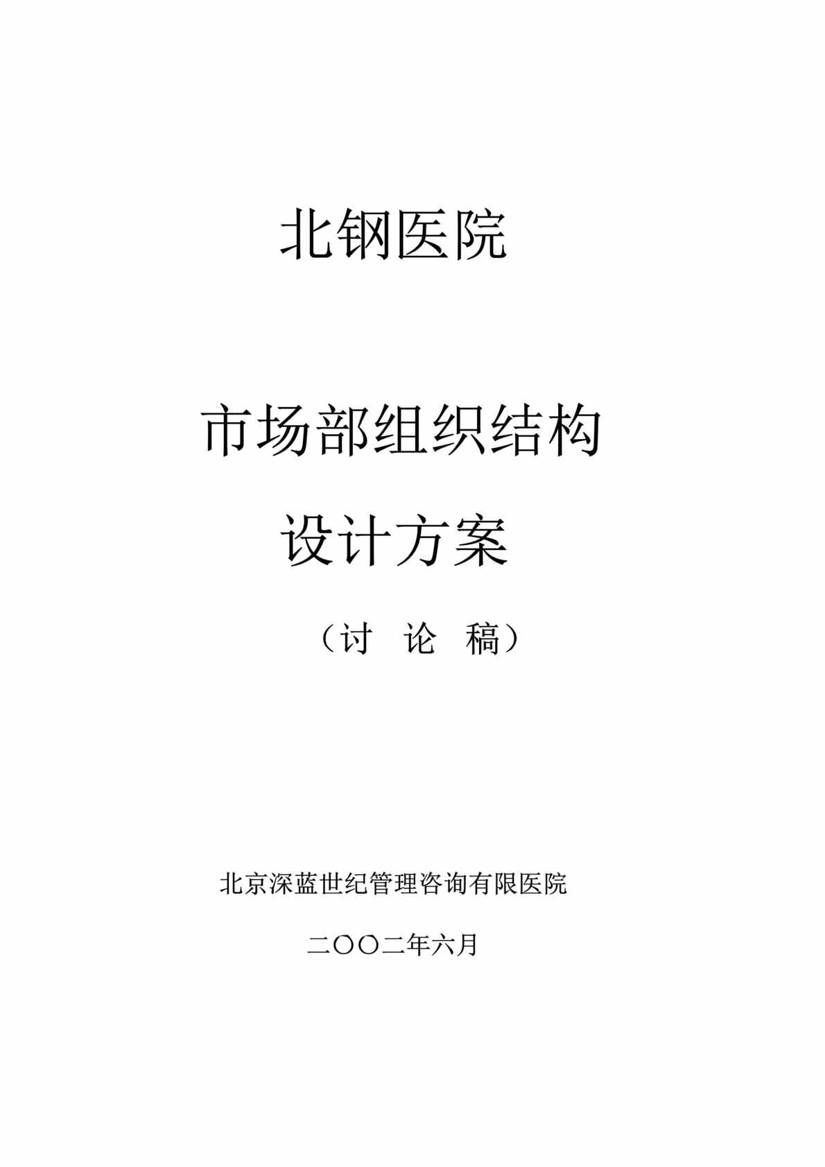 “北钢医院咨询方案(doc 3个文档).rar”第1页图片