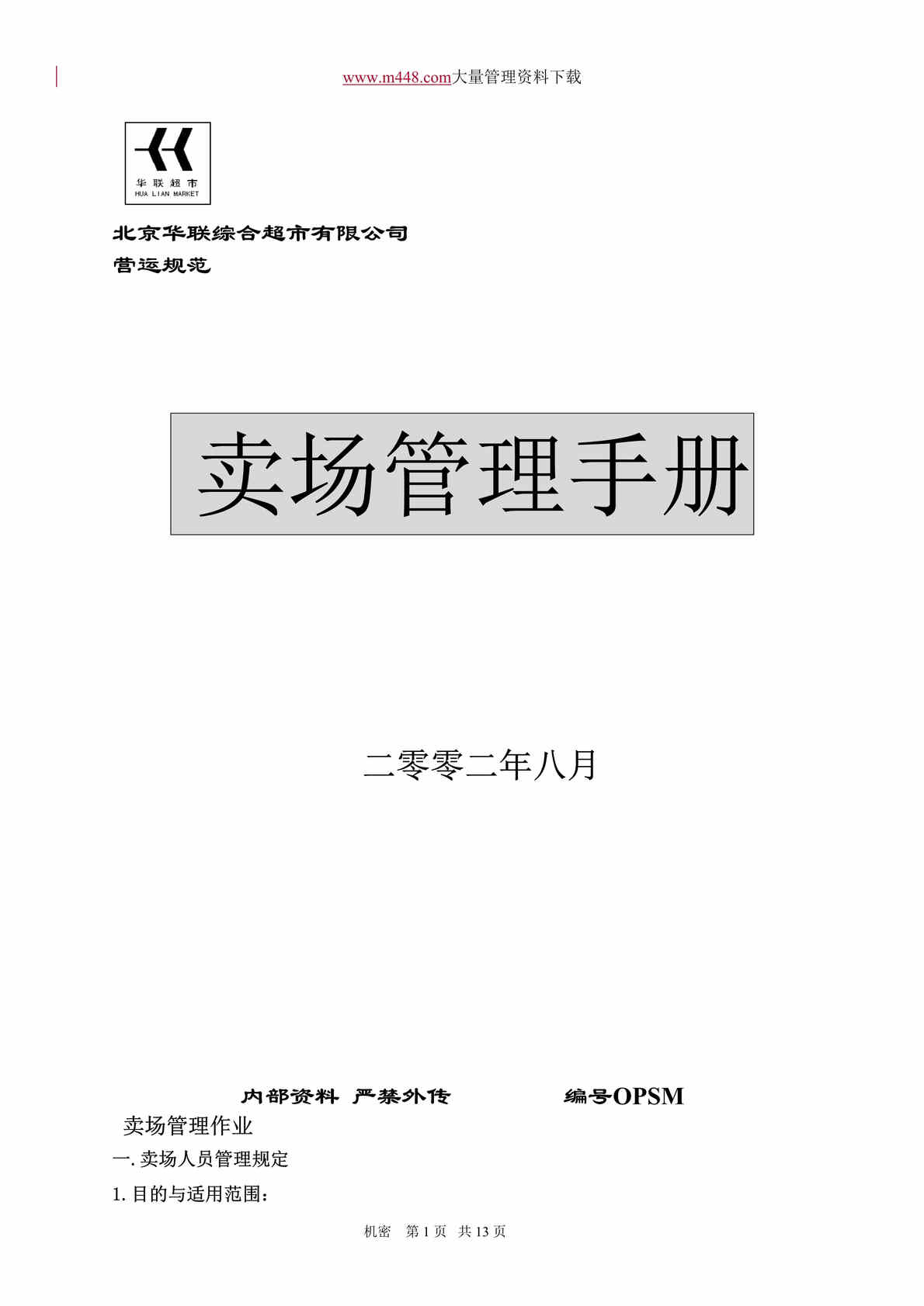 “北京华联超市卖场管理手冊(doc 24).rar”第1页图片