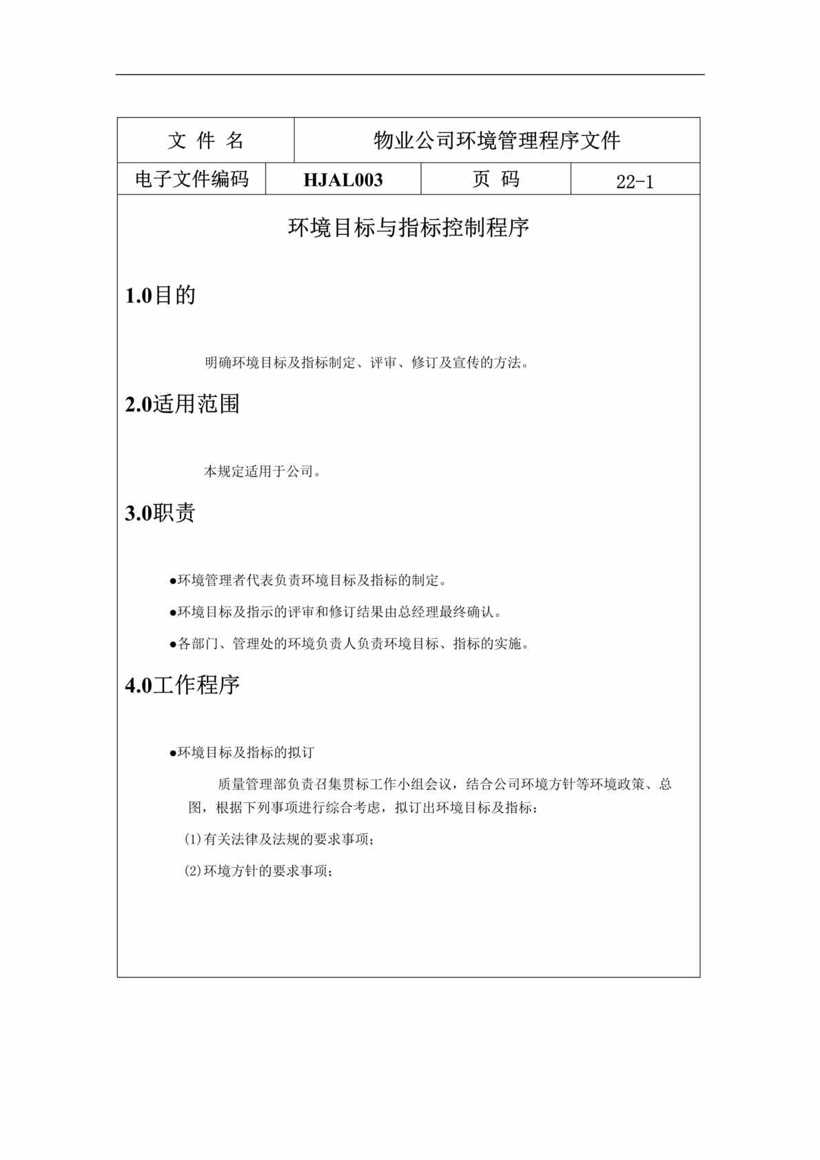 “物业公司环境管理程序文件（DOC 22）.doc”第1页图片