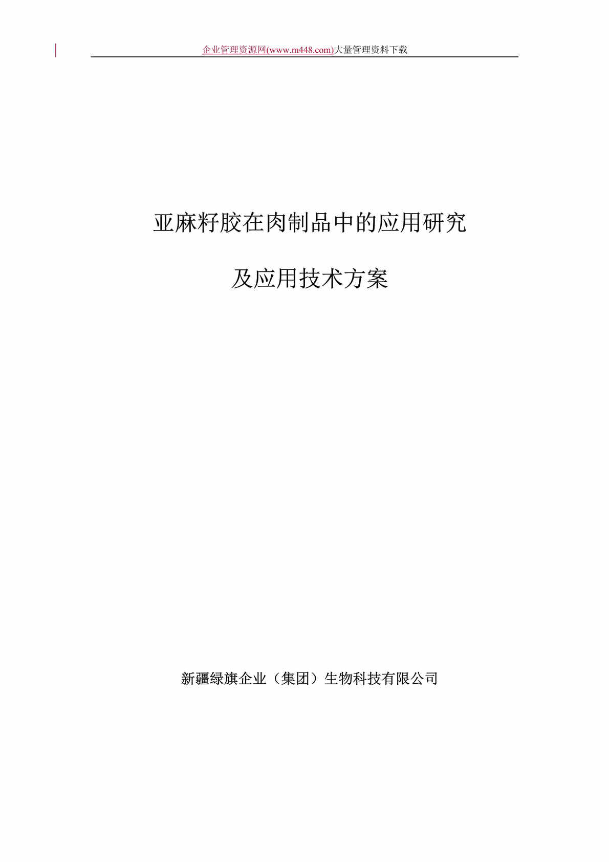 “亚麻籽胶在肉制品中的应用研究及应用技术方案(DOC　34).doc”第1页图片