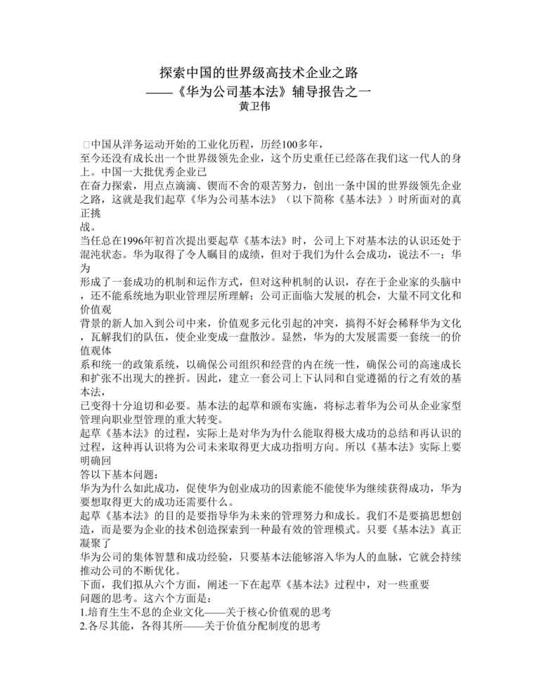 “探索中国的世界级高技术企业之路华为公司基本法_辅导报告之一(doc　23).doc”第1页图片